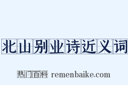 北山别业诗近义词是什么意思的图片